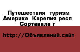 Путешествия, туризм Америка. Карелия респ.,Сортавала г.